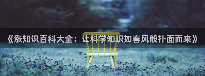 全本小说都：《涨知识百科大全：让科学知识如春风般扑面而来》