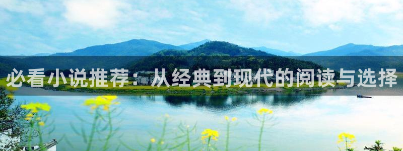 牧神记免费阅读全本小说网：必看小说推荐：从经典到现代的阅读与选择